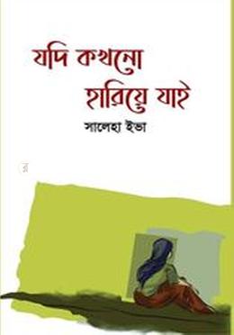 যদি কখনো হারিয়ে যাই
