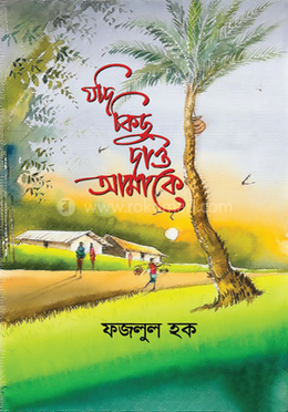 যদি কিছু দাও আমাকে