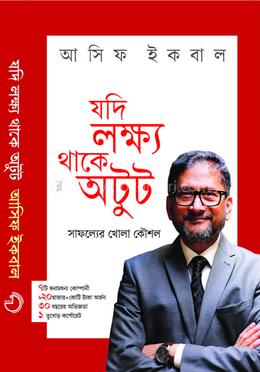 যদি লক্ষ্য থাকে অটুট image