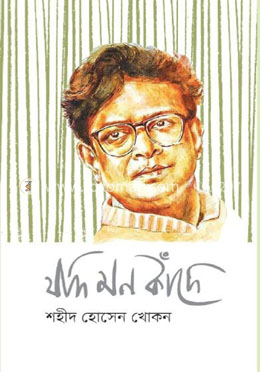 যদি মন কাঁদে