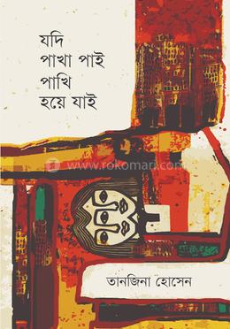 যদি পাখা পাই পাখি হয়ে যাই image