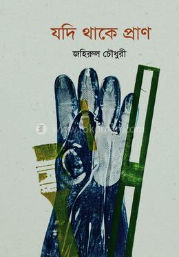 যদি থাকে প্রাণ