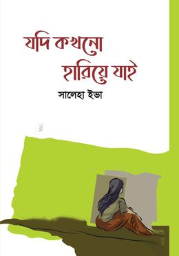 যদি কখনো হারিয়ে যাই image
