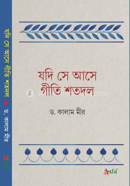 যদি সে আসে গীতি শতদল 
