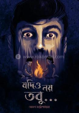 যদিও নয় তবু