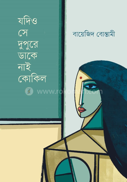 যদিও সে দুপুরে ডাকে নাই কোকিল