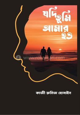 যদি তুমি আমার হও image