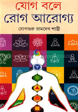 যোগ বলে রোগ আরোগ্য