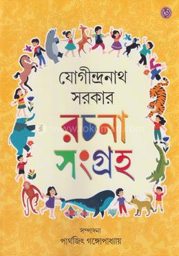 যোগীন্দ্রনাথ সরকার রচনা সংগ্রহ