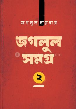 জগলুল সমগ্র ২ image