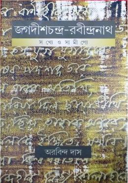 জগদীশচন্দ্র-রবীন্দ্রনাথ