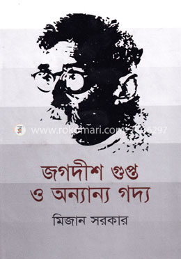 জগদীশ গুপ্ত ও অন্যান্য গদ্য