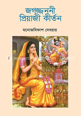 জগজ্জননী প্রিয়াজী কীর্তন