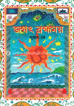 জগৎ ব্রম্মময় image