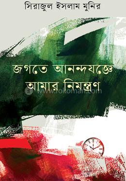 জগতে আনন্দযজ্ঞে আমার নিমন্ত্রণ image