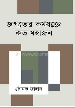 জগতের কর্মযজ্ঞে কত মহাজন