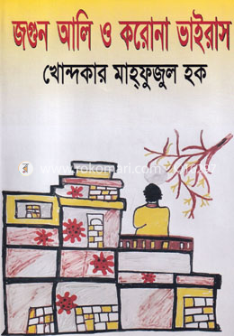 জগুন আলি ও করোনা ভাইরাস image