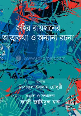 জহির রায়হানের আত্মকথা ও অন্যান্য রচনা