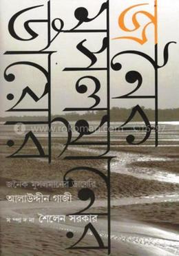 জনৈক মুসলমানের ডায়েরি