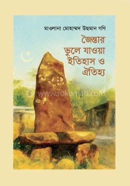 জৈন্তার ভুলে যাওয়া ইতিহাস ও ঐতিহ্য image
