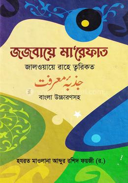 জজবায়ে মা’রেফাত