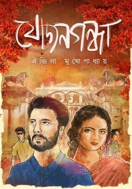 যোজনগন্ধা