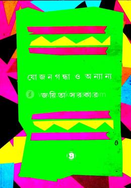 যোজনগন্ধা ও অন্যান্য