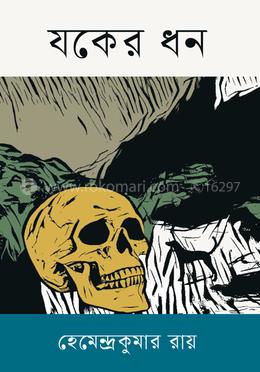 যকের ধন image