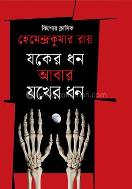 যকের ধন আবার যখের ধন