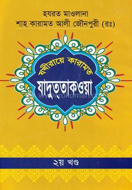 যখীরায়ে কারামত যাদুত্‌তাকওয়া -দ্বিতীয় খণ্ড