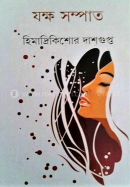 যক্ষ সম্পাত