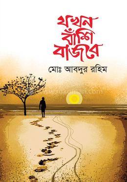 যখন বাঁশি বাজবে image