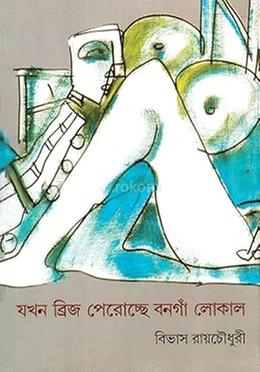 যখন ব্রিজ পেরোচ্ছে বনগাঁ লোকাল 