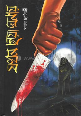 যখন ছায়া ঘনায়