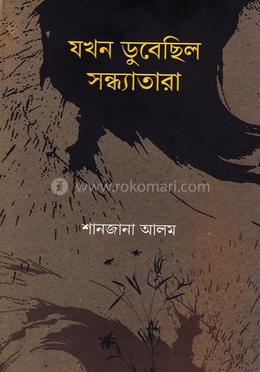 যখন ডুবেছিল সন্ধ্যাতারা image