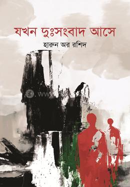 যখন দুঃসংবাদ আসে