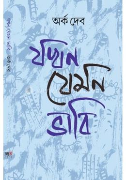 যখন যেমন ভাবি