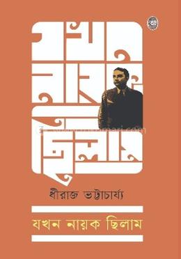 যখন নায়ক ছিলাম