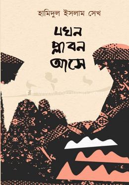 যখন প্লাবন আসে