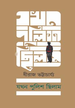 যখন পুলিশ ছিলাম