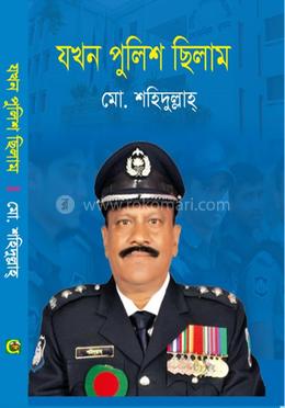 যখন পুলিশ ছিলাম