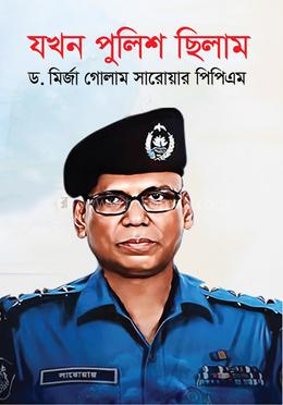 যখন পুলিশ ছিলাম image