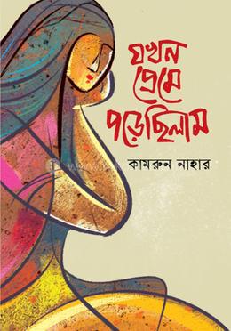যখন প্রেমে পড়েছিলাম image
