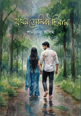 যখন প্রেমিকা ছিলাম