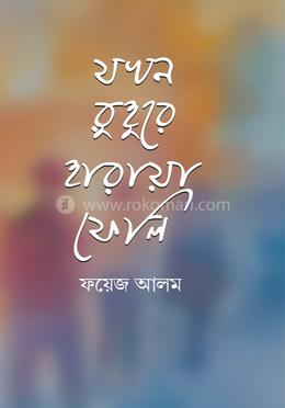 যখন রুহুরে হারায়া ফেলি image