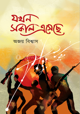 যখন সকাল এসেছে image