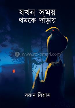 যখন সময় থমকে দাঁড়ায়