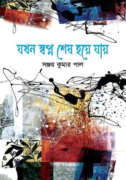 যখন স্বপ্ন শেষ হয়ে যায় image