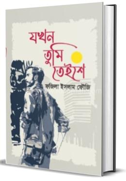 যখন তুমি তেইশে image