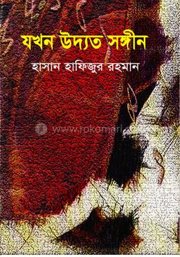 যখন উদ্যত সঙ্গীন image